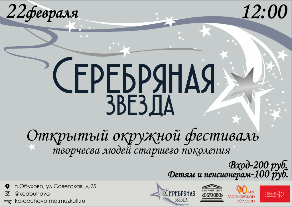 	 "Серебряная звезда"-Открытый фестиваль творчества людей старшего поколения